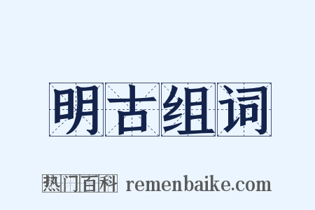 明古组词是什么意思的图片